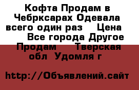 Кофта!Продам в Чебрксарах!Одевала всего один раз! › Цена ­ 100 - Все города Другое » Продам   . Тверская обл.,Удомля г.